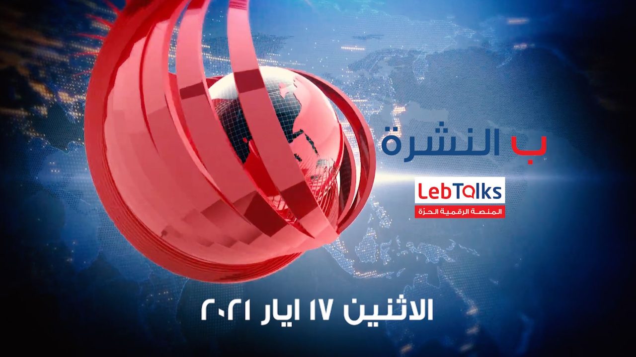 ب النشرة ليوم الاثنين 17 ايار 2021