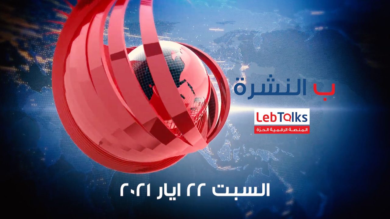 ب النشرة ليوم السبت 22 ايار 2021