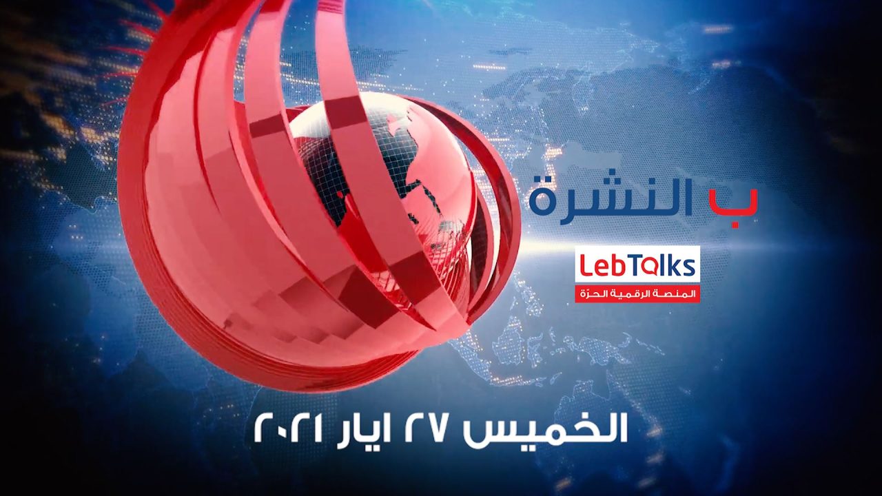 ب النشرة ليوم الخميس 27 ايار 2021
