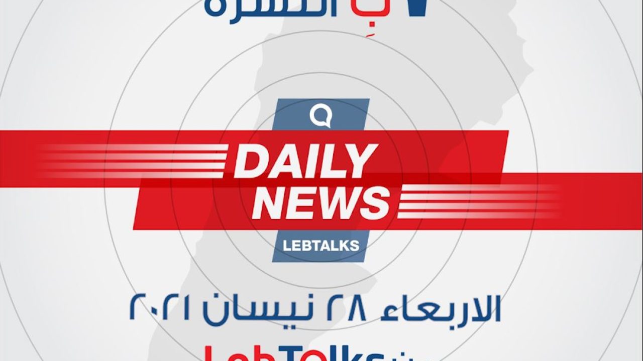 ب النشرة ليوم الاربعاء 28 نيسان 2021