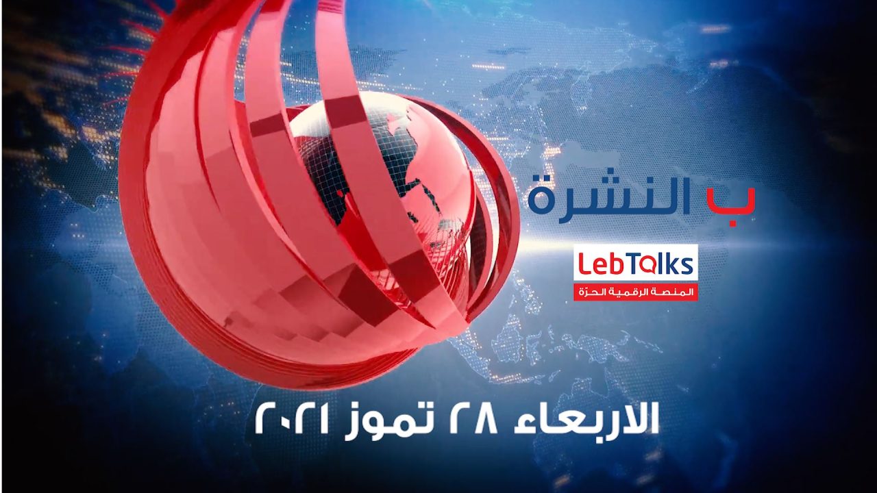ب النشرة ليوم الاربعاء 28 تموز 2021