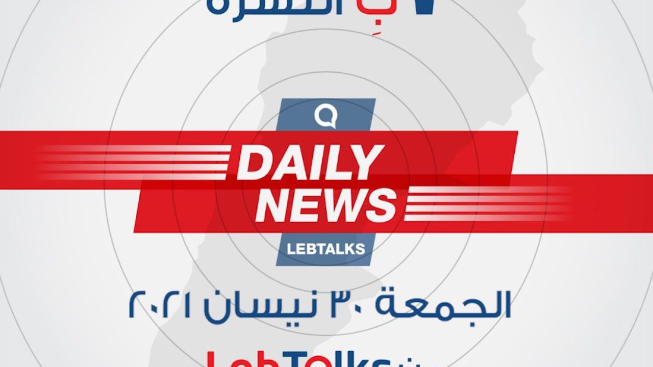 ب النشرة ليوم الجمعة 30 نيسان 2021