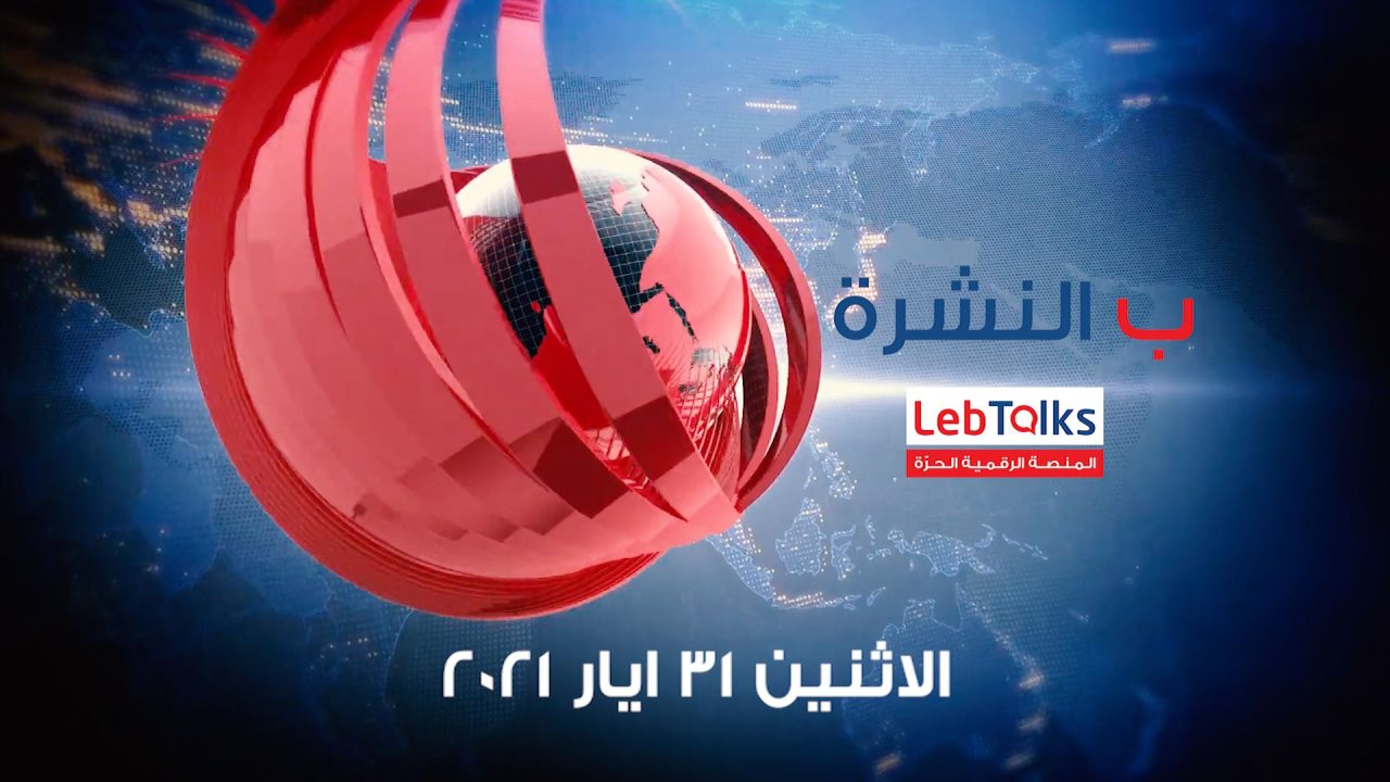 ب النشرة ليوم الاثنين 31 ايار 2021