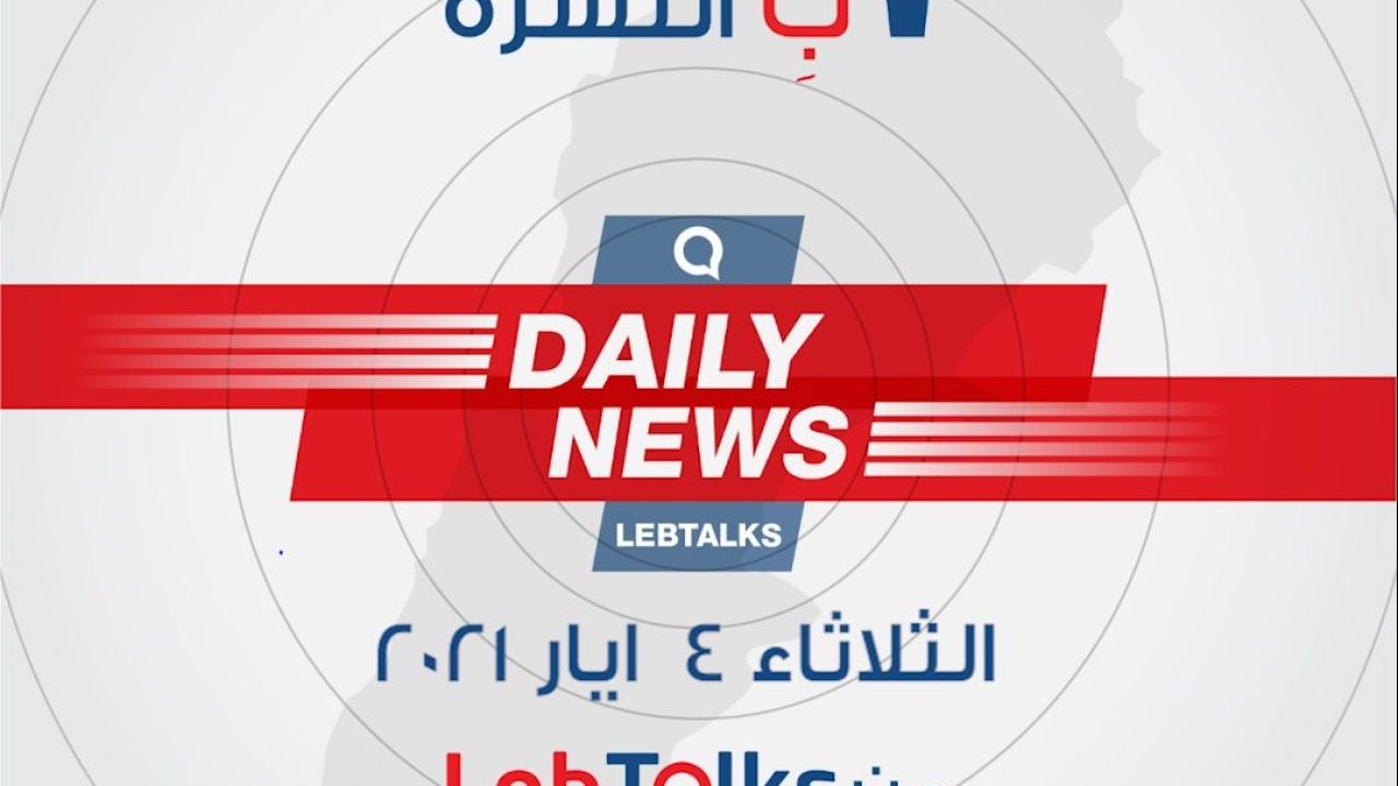 ب النشرة ليوم الثلاثاء 4 ايار 2021