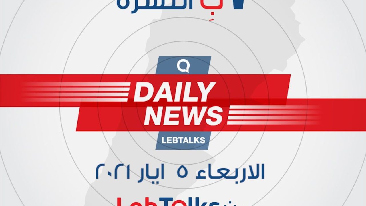 ب النشرة ليوم الاربعاء 5 ايار 2021