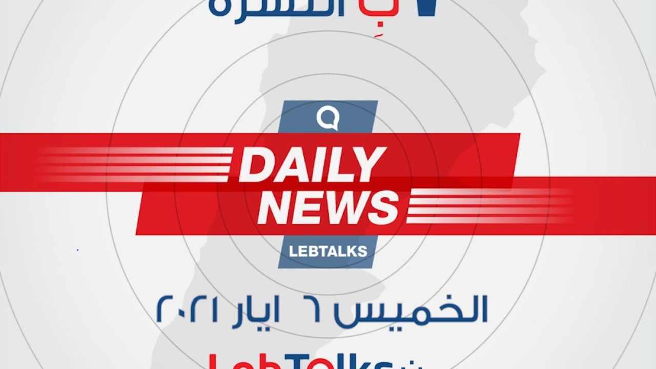 ب النشرة ليوم الخميس 6 ايار 2021