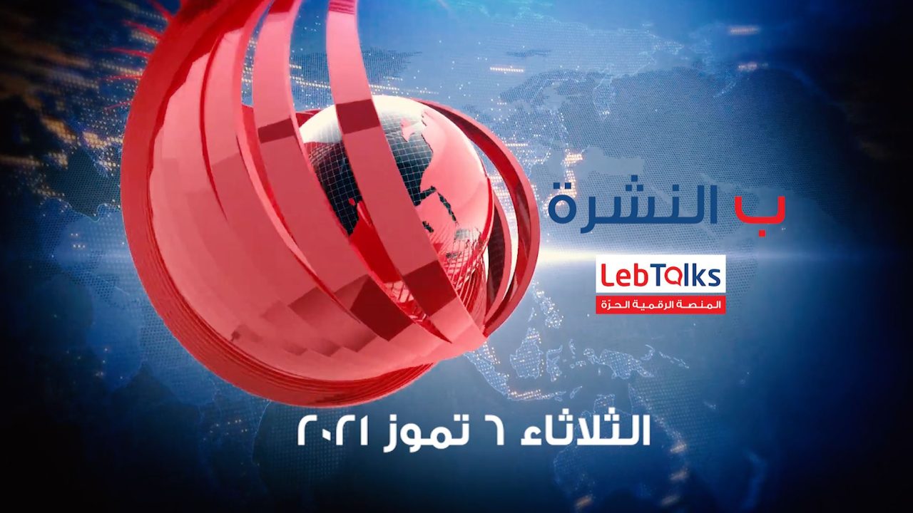 ب النشرة ليوم الثلاثاء 6 تموز 2021