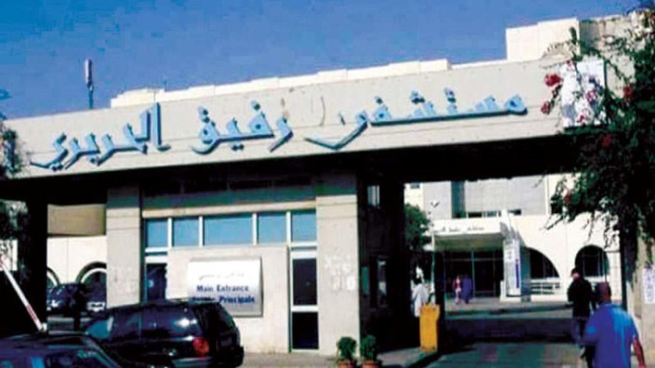 Rafik Al Hariri Hospital