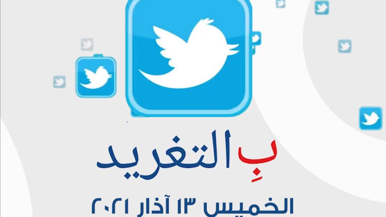 ب التغريد ليوم الخميس 13 ايار 2021