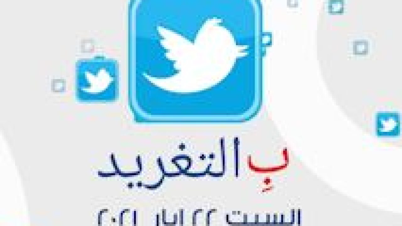 ب التغريد ليوم السبت 22 ايار 2021