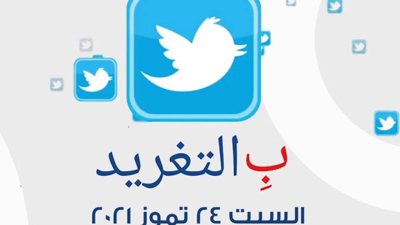 ب التغريد ليوم السبت 24 تموز 2021