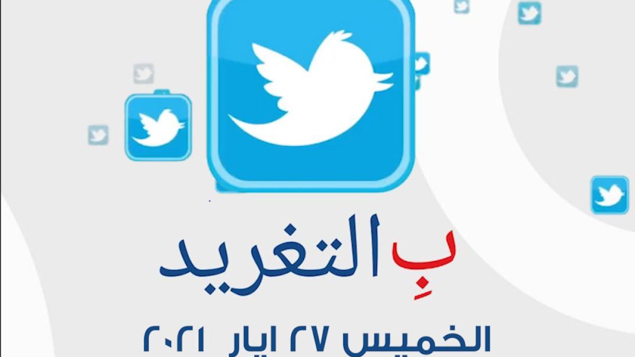 ب التغريد ليوم الخميس 27 ايار 2021