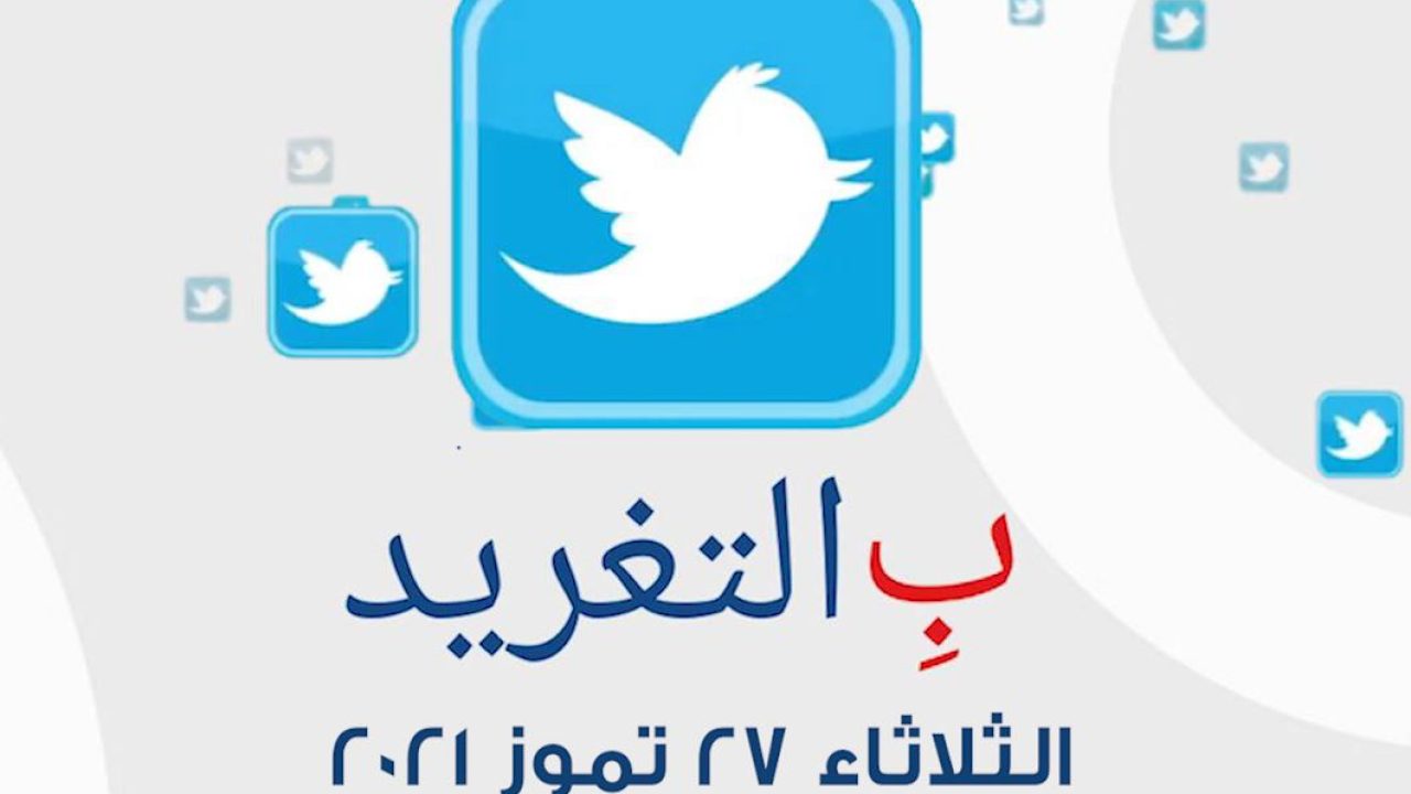 ب التغريد ليوم الثلاثاء 27 تموز 2021