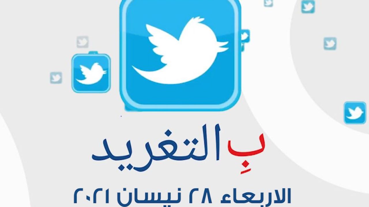 ب التغريد ليوم الاربعاء 28 نيسان 2021