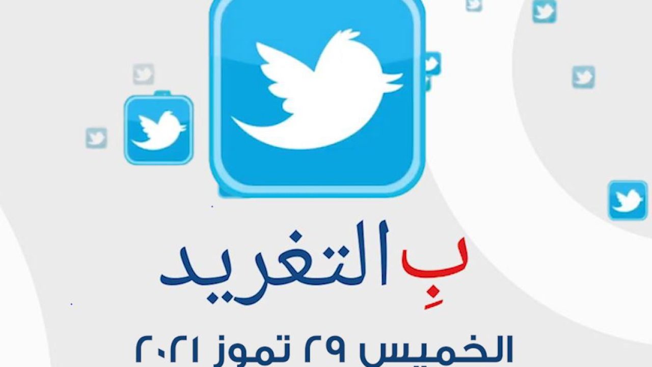 ب التغريد ليوم الجمعة 30 تموز 2021