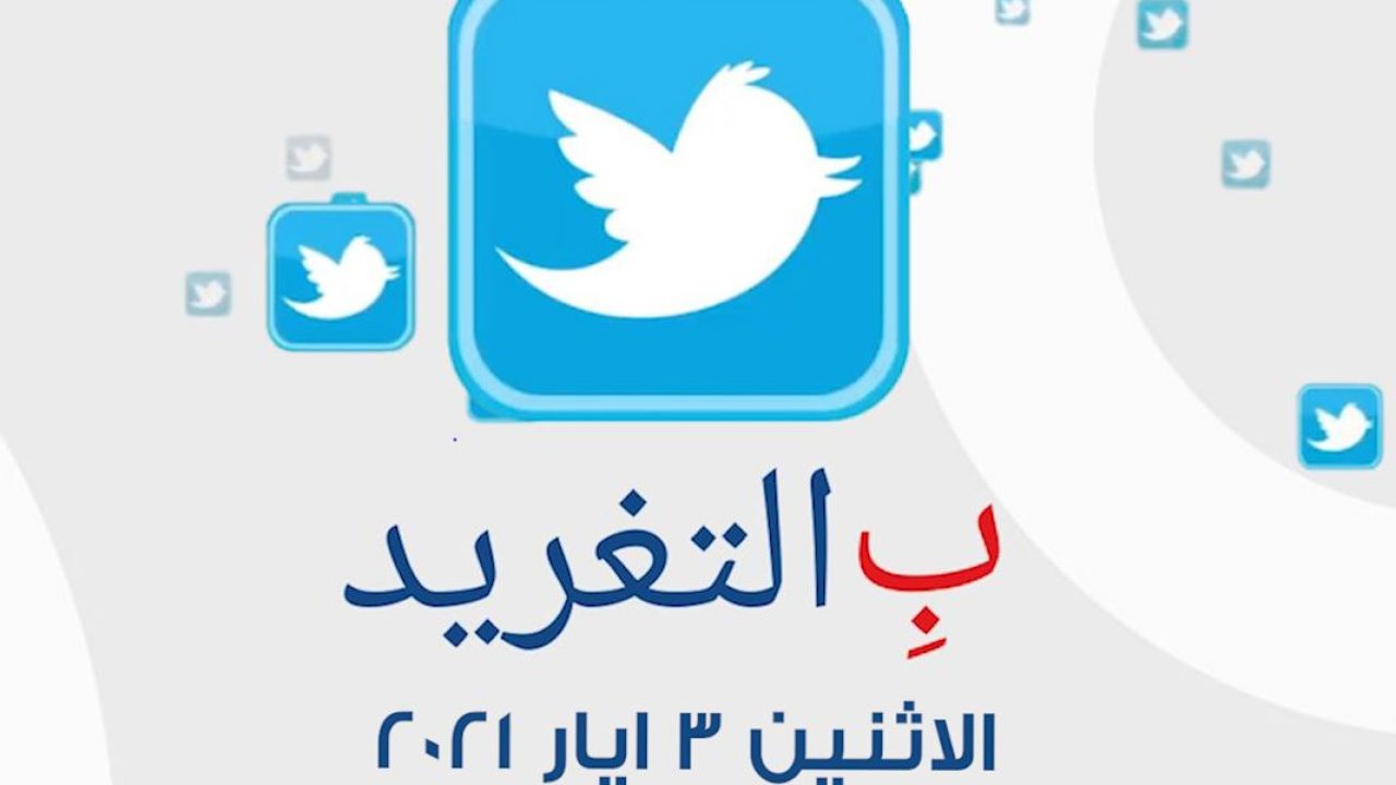 ب التغريد ليوم الاثنين 3 ايار 2021