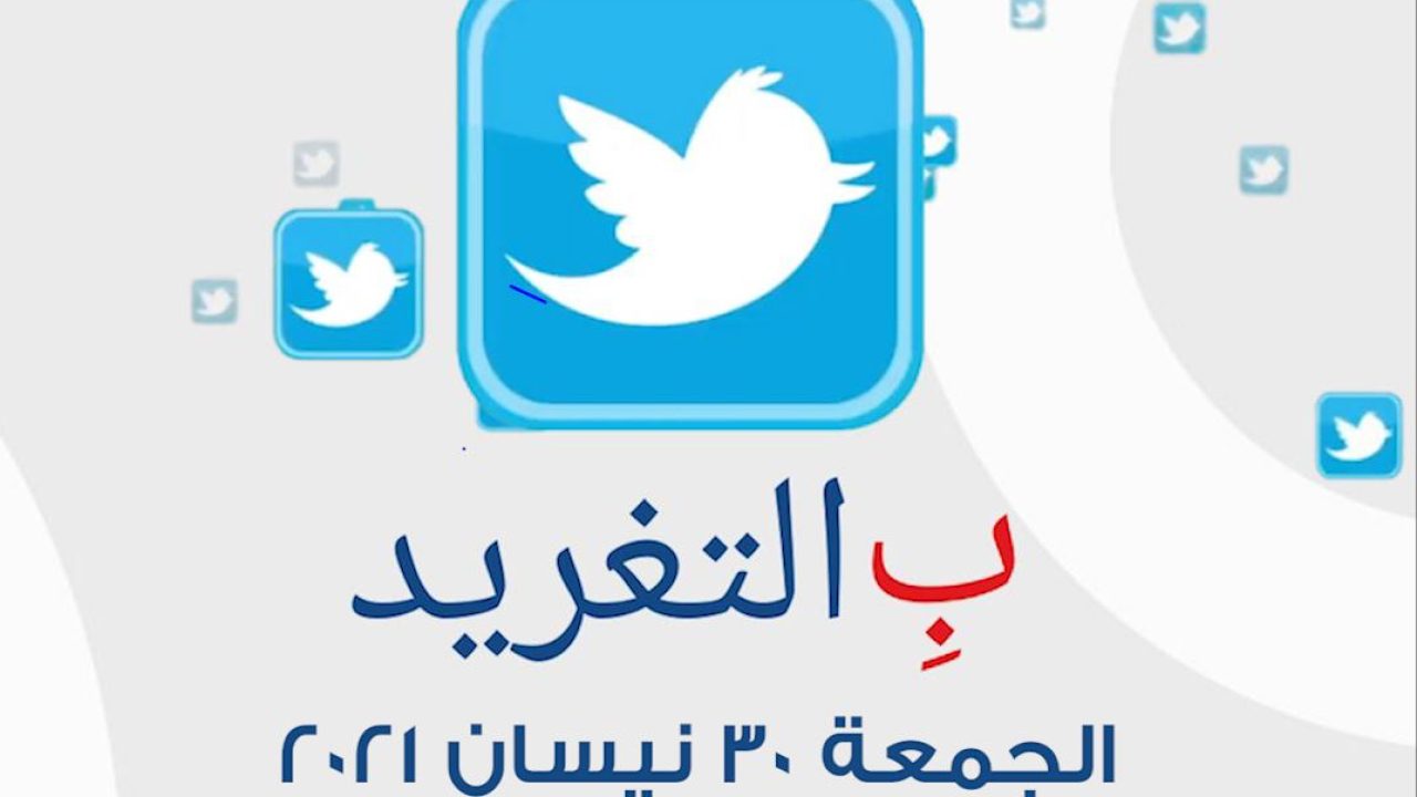 ب التغريد ليوم الجمعة 30 نيسان 2021