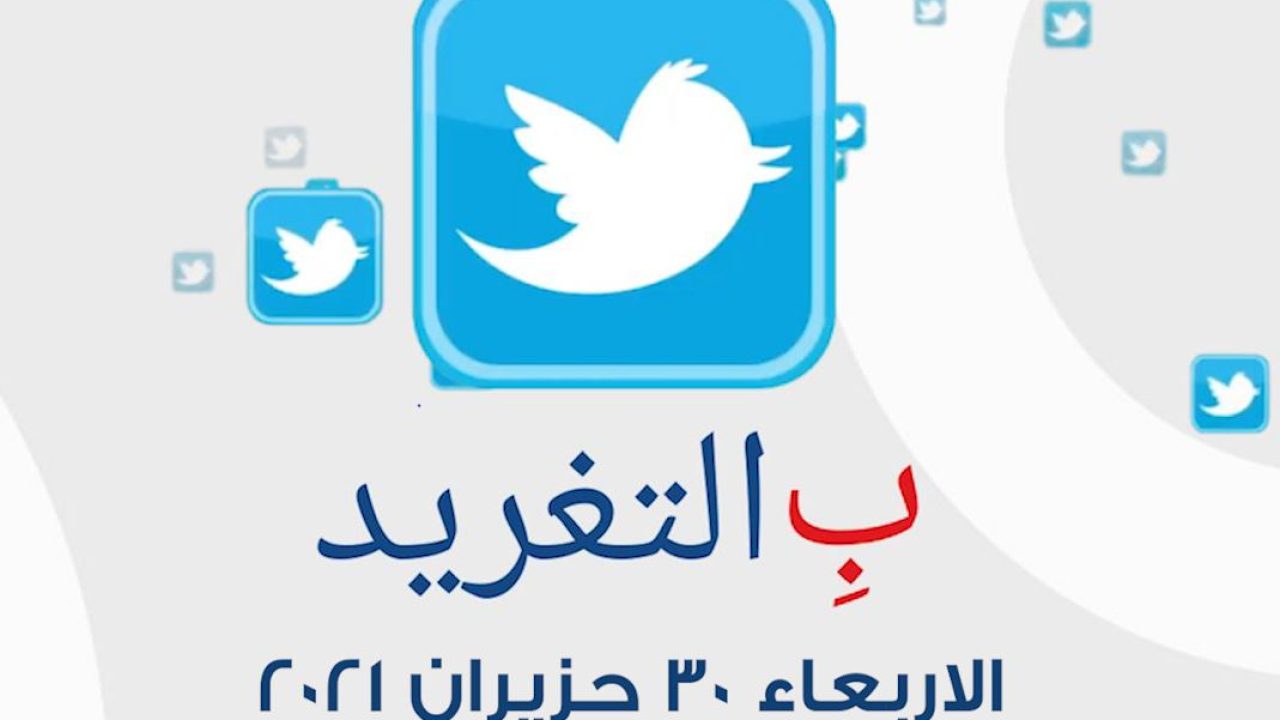 ب التغريد ليوم الاربعاء 30 حزيران 2021