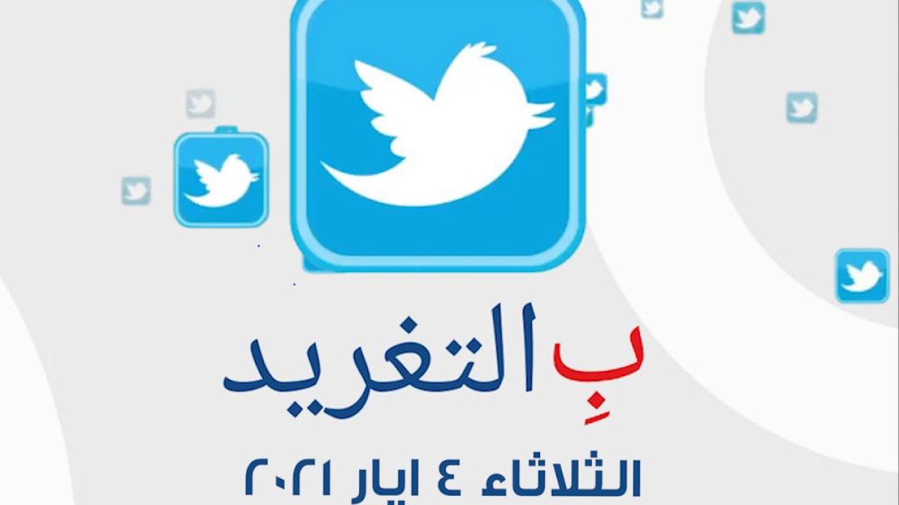 ب التغريد ليوم الثلاثاء 4 ايار 2021