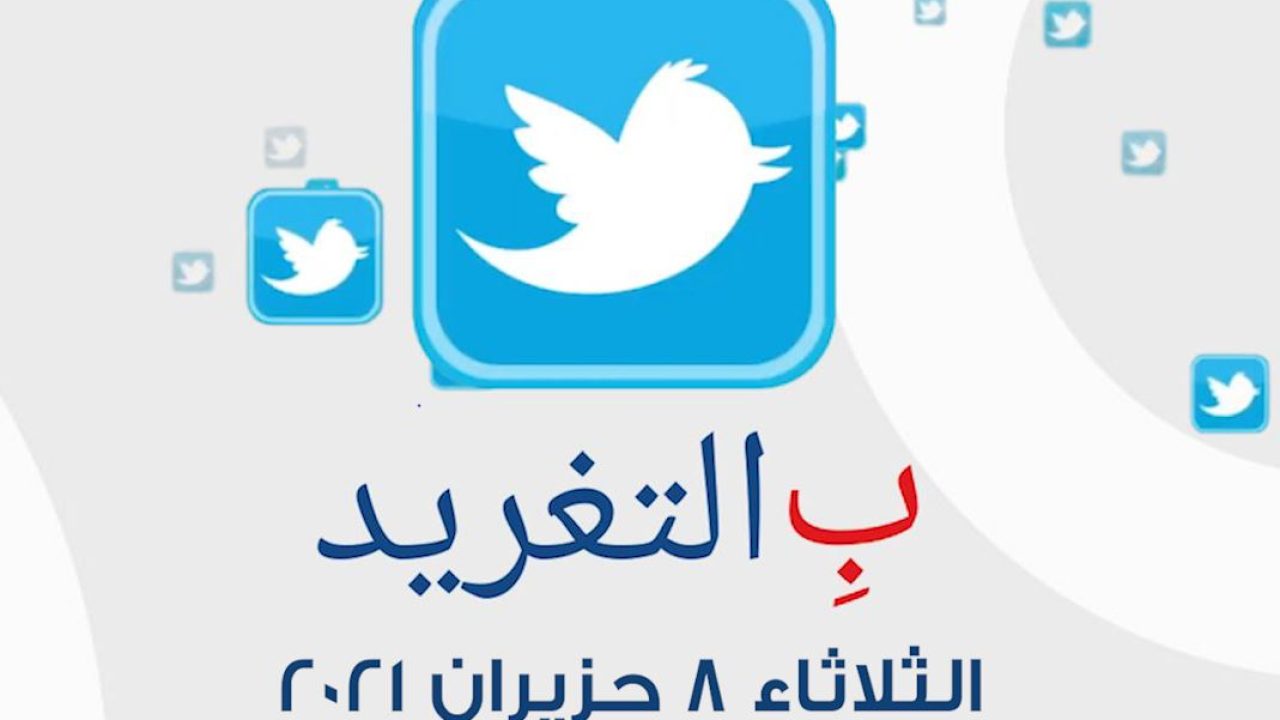 ب التغريد ليوم الثلاثاء 8 حزيران 2021