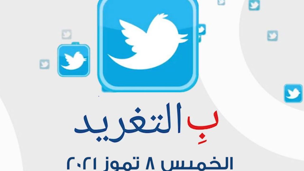 ب التغريد ليوم الخميس 8 تموز 2021
