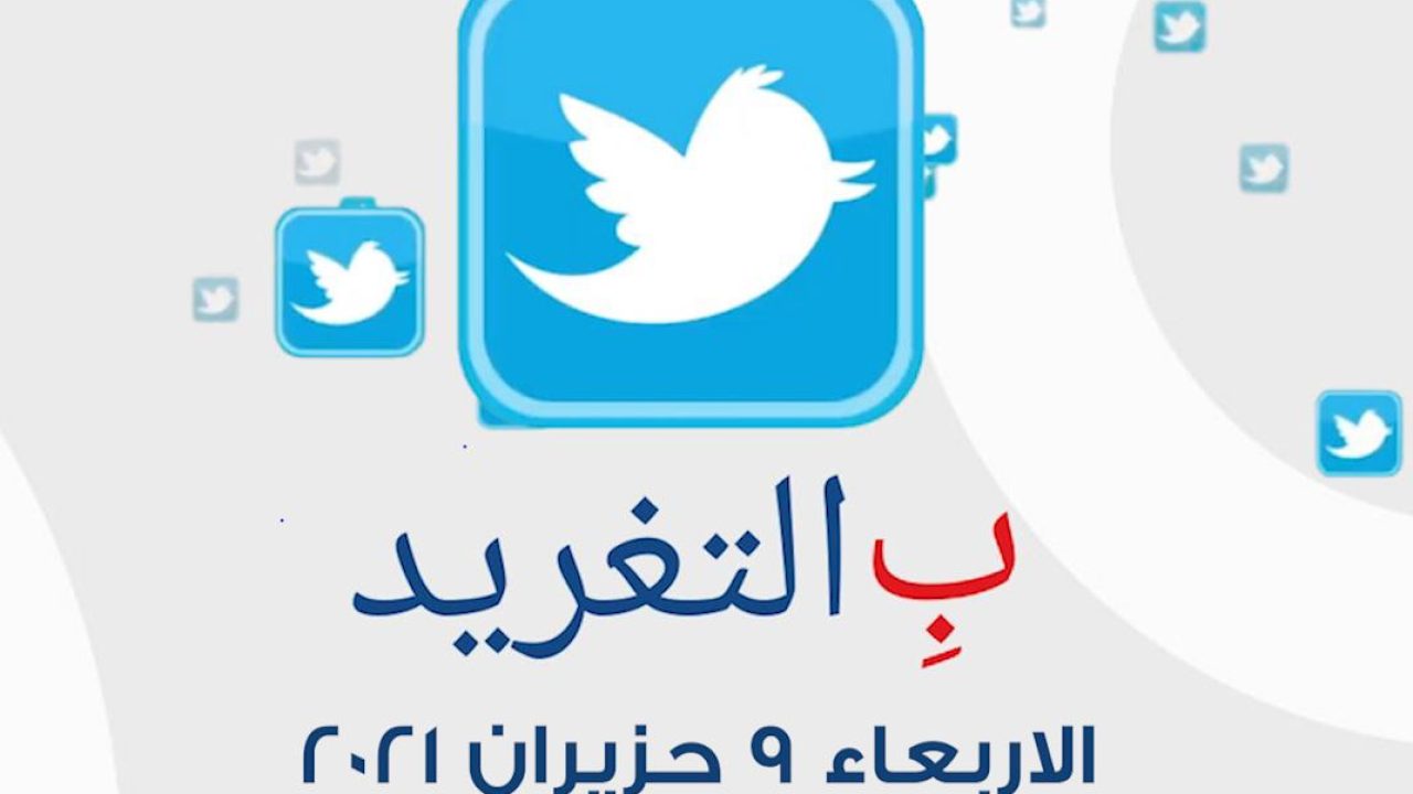 ب التغريد ليوم الاربعاء 9 حزيران 2021