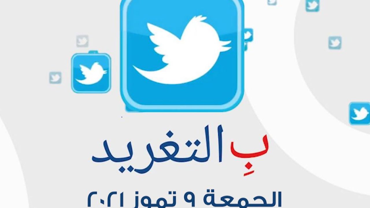 ب التغريد ليوم الجمعة 9 تموز 2021