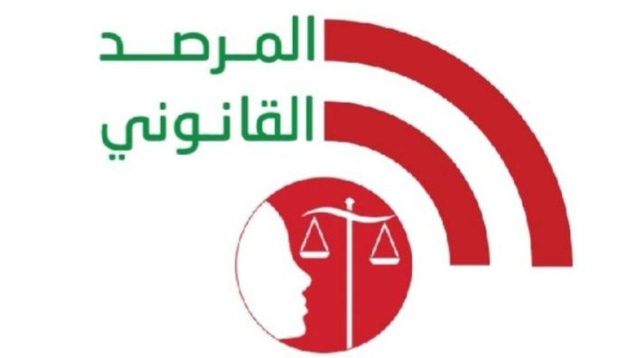 المرصد القانوني: أوجاع الناس تحتاج الى انتفاضة قضائية