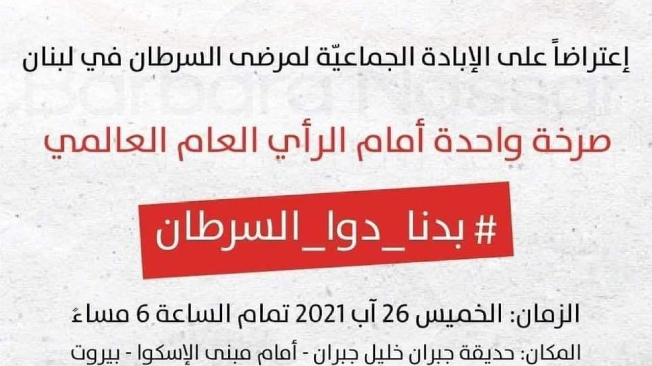 WhatsApp Image 2021-08-23 at 12.47.26 PM "بدنا دوا السرطان" .. ضد الإبادة الجماعيّة!