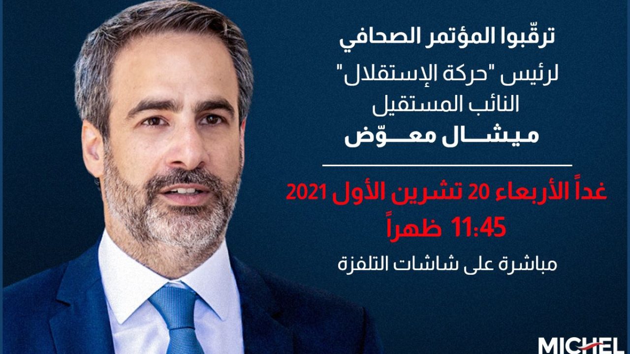 WhatsApp Image 2021-10-19 at 5.36.16 PM يعقد رئيس "حركة الاستقلال" النائب المستقيل ميشال معوض مؤتمراً صحافياً تعليقا على أحداث الطيونة- عين الرمانة وكلام الأمين العام لـ"حزب الله"، وذلك الأربعاء 20 تشرين الأول الساعة 11.45 ظهراً ويُنقل على عدد من شاشات التلفزيون المحلية.
