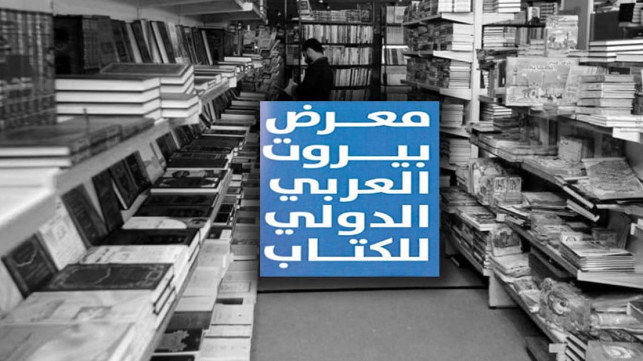 معرض بيروت عائد ... ونجاحه خاضع لشروط!
