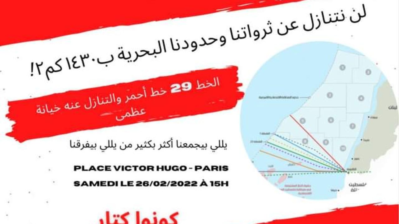 WhatsApp Image 2022-02-25 at 12.33.24 PM دعوة الى التجمع غداً امام سفارة لبنان في باريس رفضاً للتنازل عن " الخط 29"