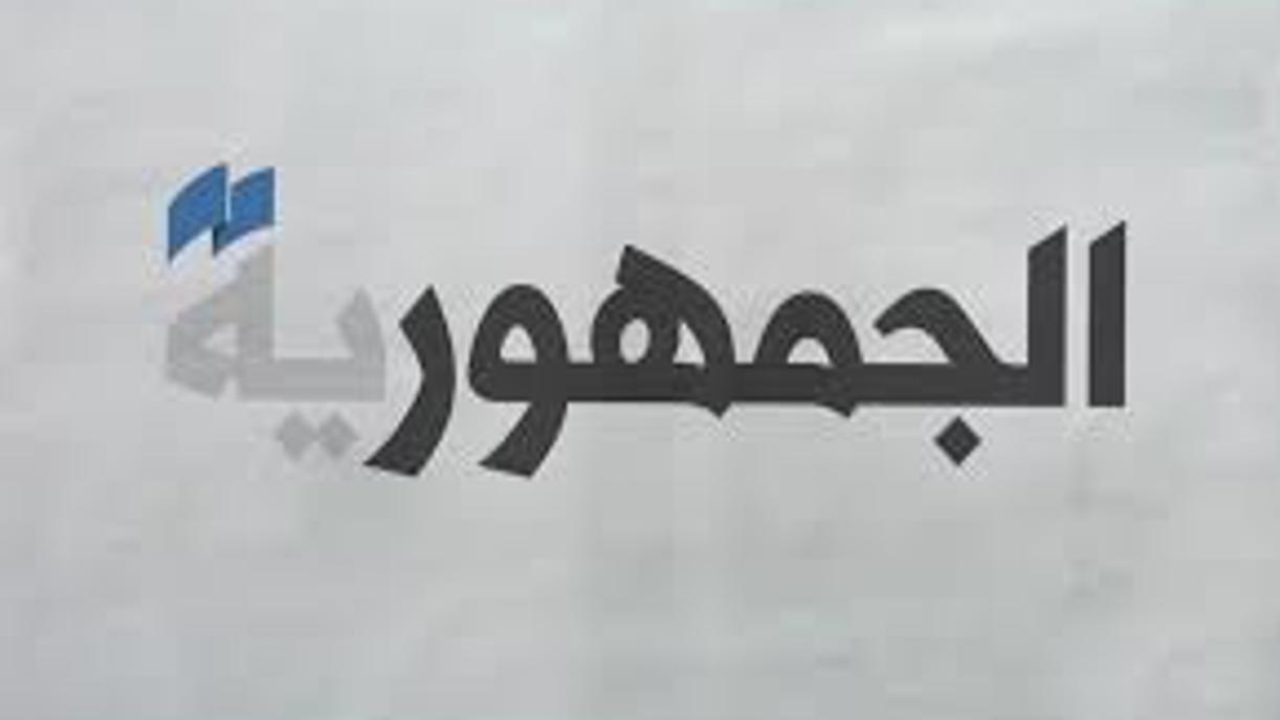 aljoumhouriyya