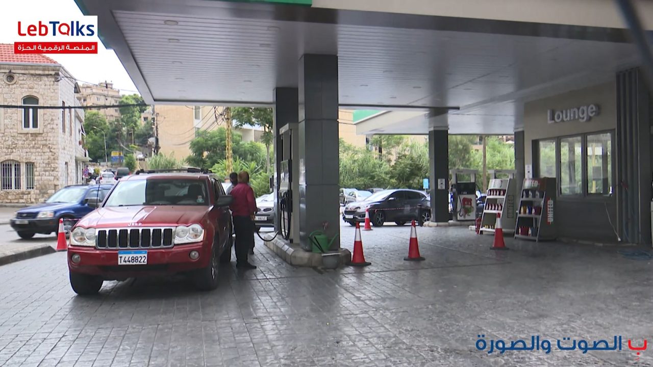بين رفع الدعم والتهريب... ذلّ المحطات يتفاقم بين رفع الدعم والتهريب... ذلّ المحطات يتفاقم