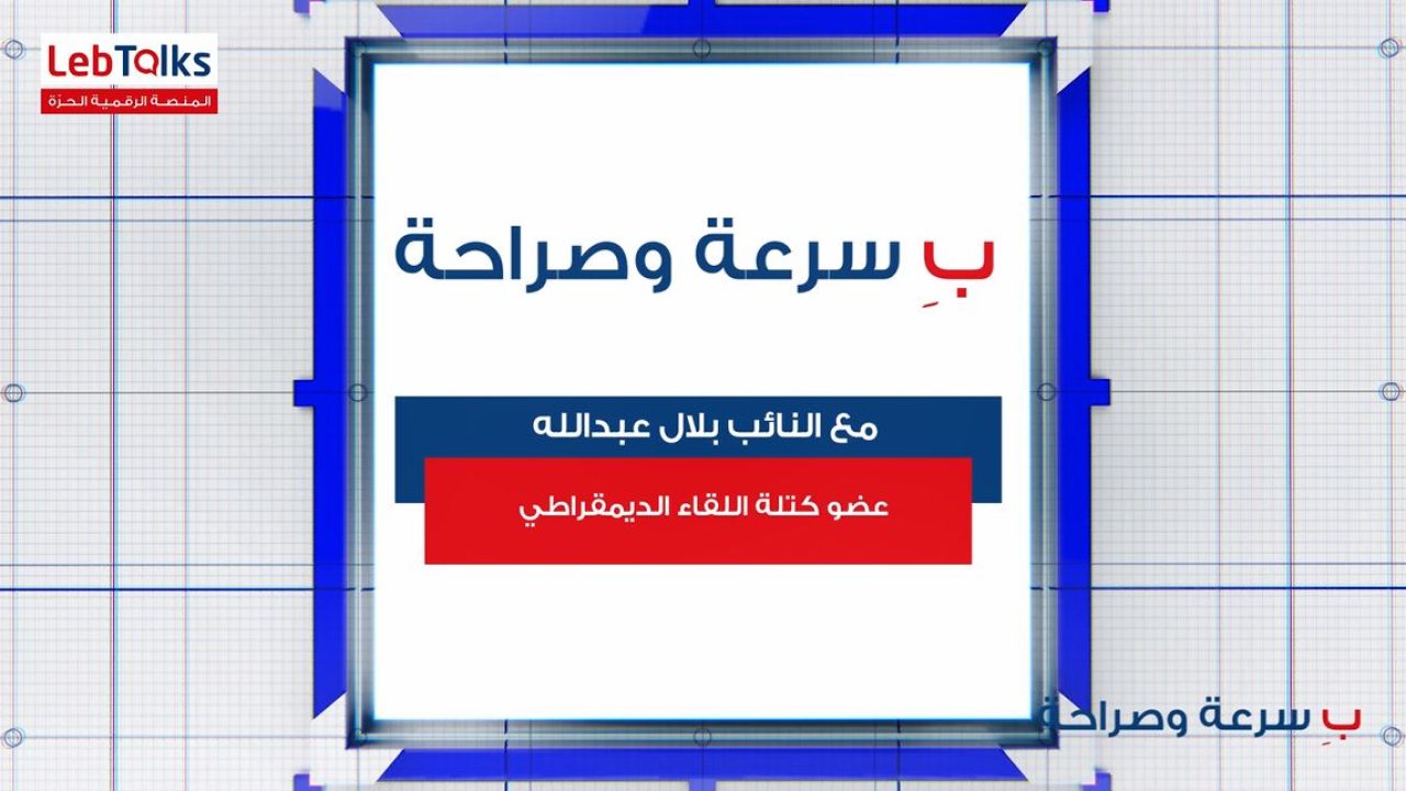 bilal cover ب سرعة وصراحة مع عضو كتلة اللقاء الديمقراطي بلال عبدالله
