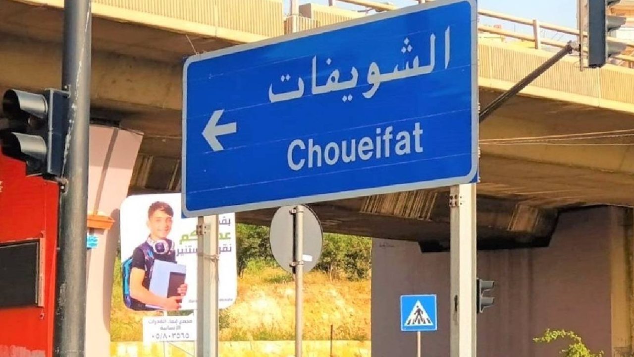 choueifet