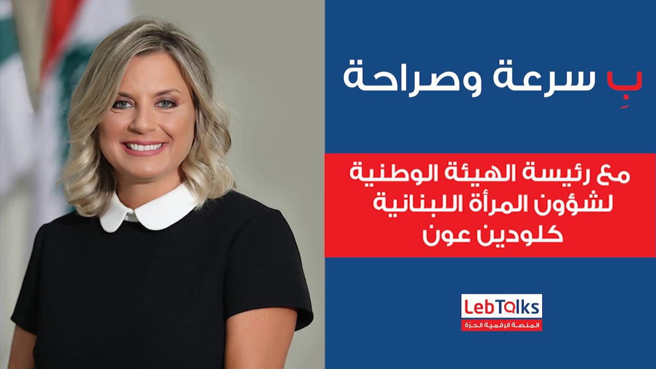 claudine ب سرعة وصراحة مع رئيسة الهيئة الوطنية لشؤون المرأة اللبنانية كلودين عون