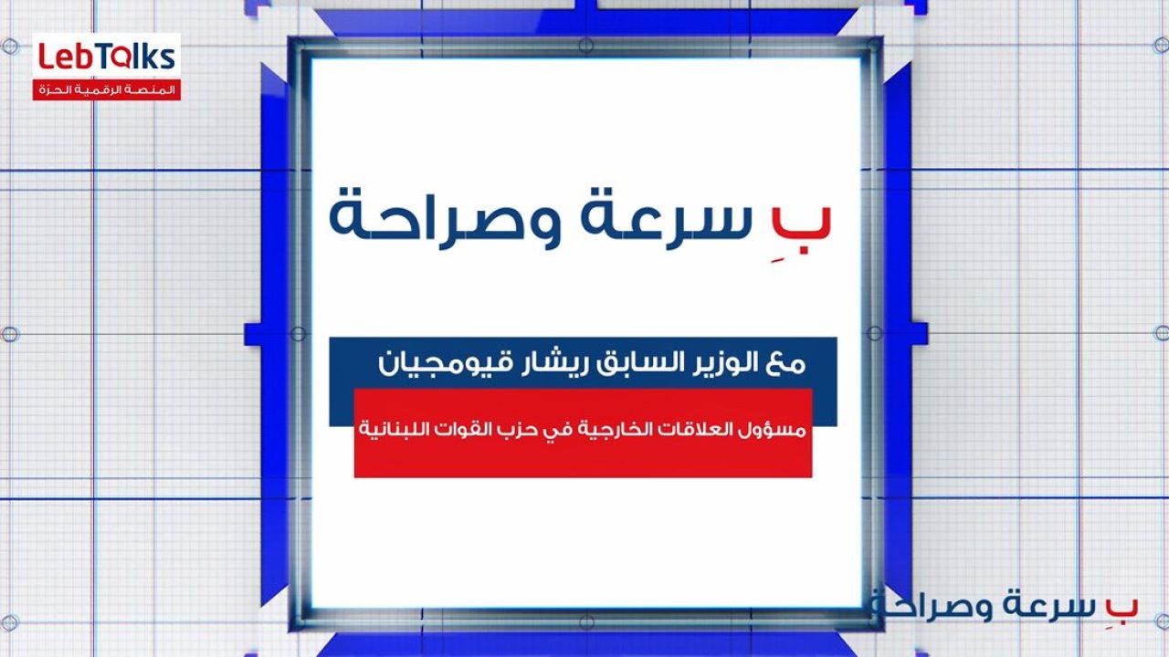 cover rish ب سرعة وصراحة مع رئيس جهاز العلاقات الخارجية في حزب "القوات اللبنانية" الوزير السابق ريشار قيومجيان