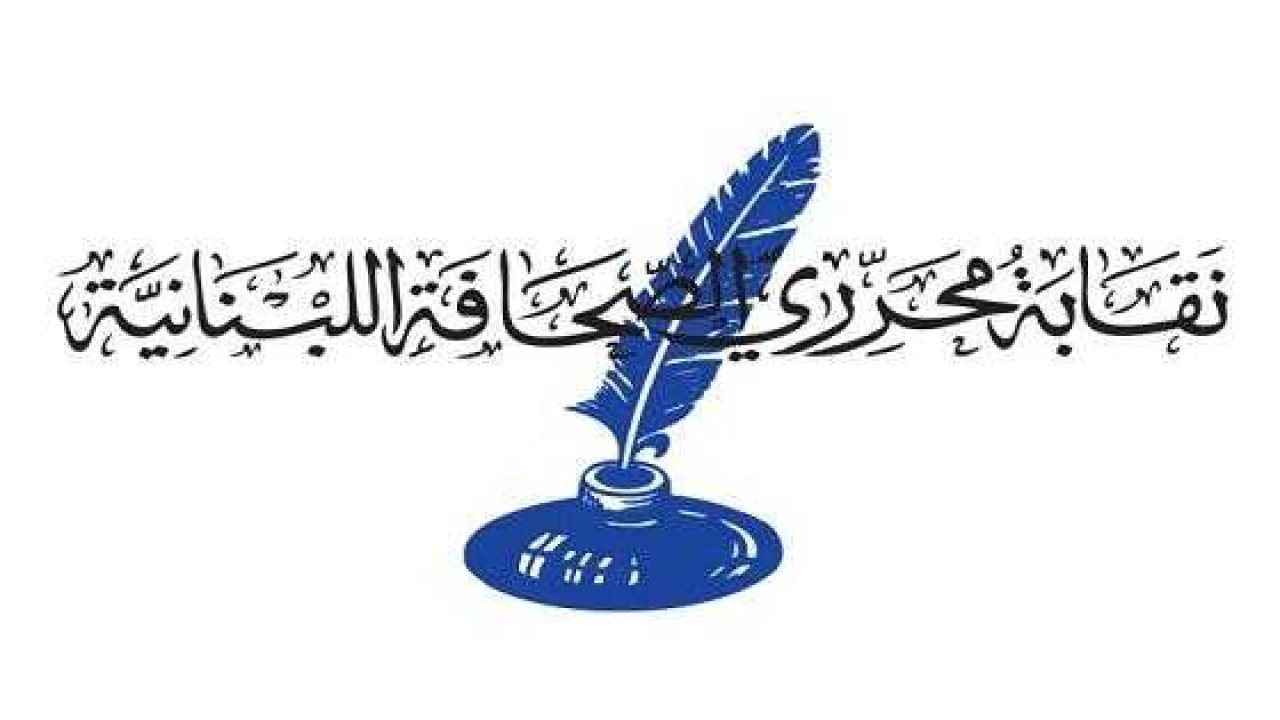 d5596adaa43e4faa5f44955c90f14ea3 لائحة "الوحدة النقابية" تفوز كاملة في انتخابات نقابة المحررين