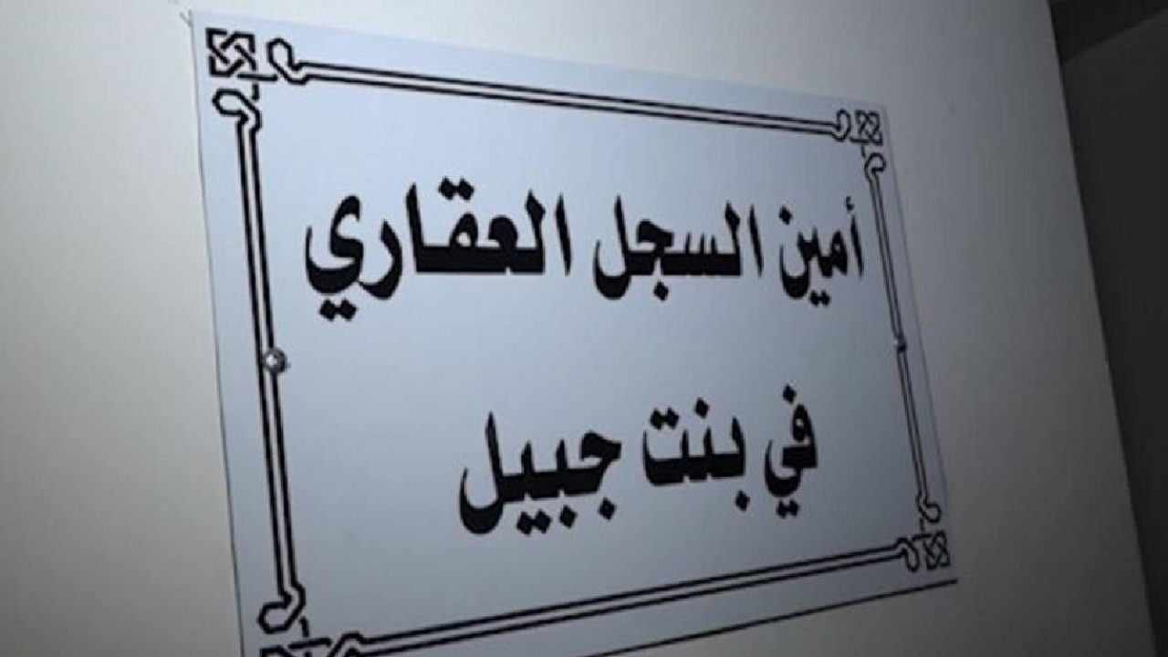 estate bint jbeil