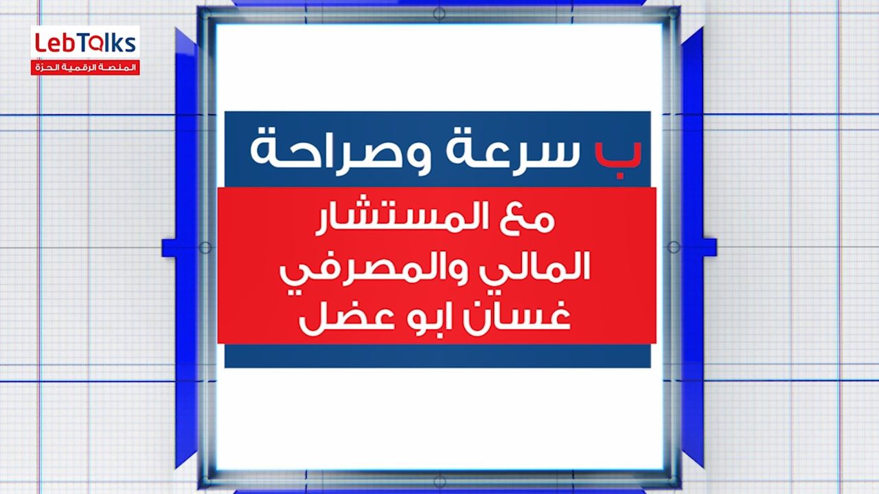 ب سرعة وصراحة مع المستشار المالي والمصرفي غسان أبو عضل