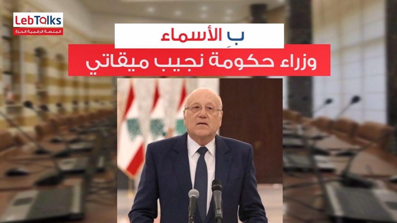 بعد ١٣ شهراً، هؤلاء وزراؤكم