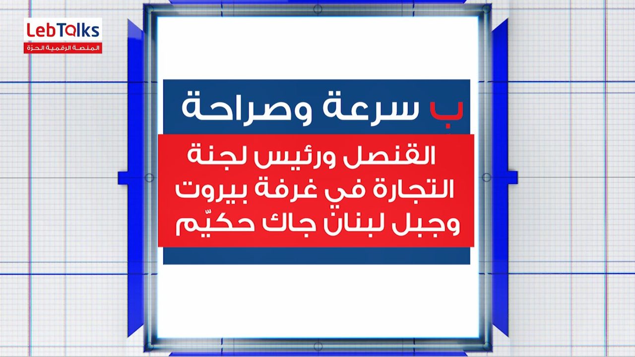 بعد انقطاع العلاقات مع أغلب دول الخليج، ماذا يقول القنصل جاك حكيم ورئيس لجنة التجارة في غرفة بيروت وجبل لبنان عن وضع لبنان في ظل هذا الوضع؟ القنصل ورئيس لجنة التجارة في غرفة بيروت وجبل لبنان جاك حكيّم يجيب على كل هذه الاسئلة ب سرعة وصراحة