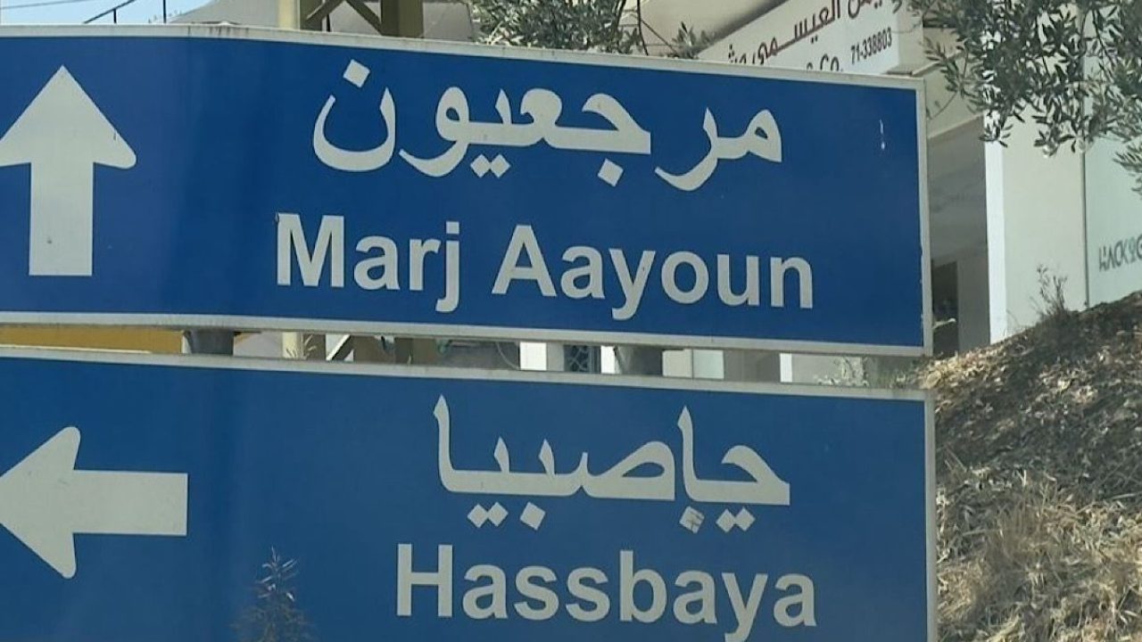 marj aayoun marj aayoun