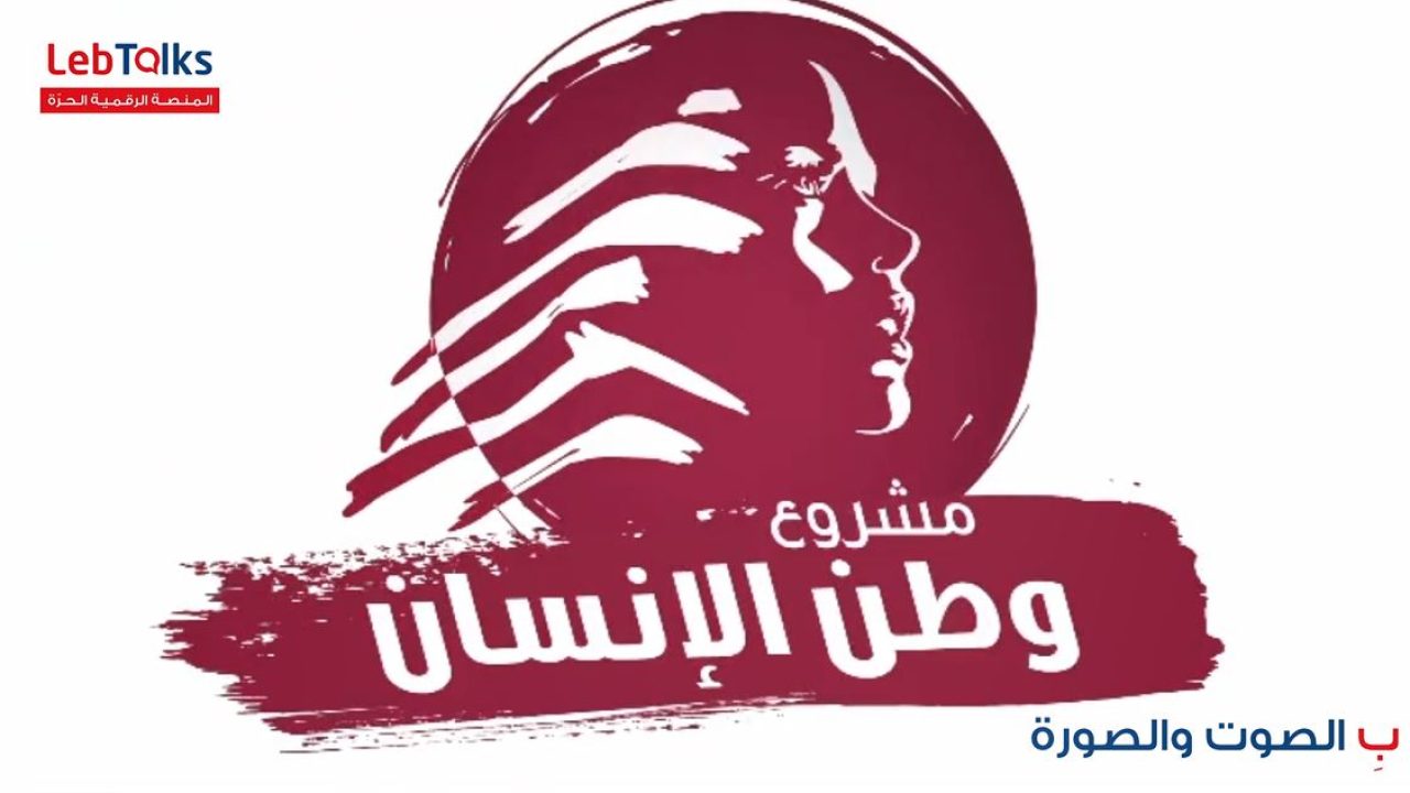 mashrou3 مشروع وطن الانسان… لبناء لبنان
