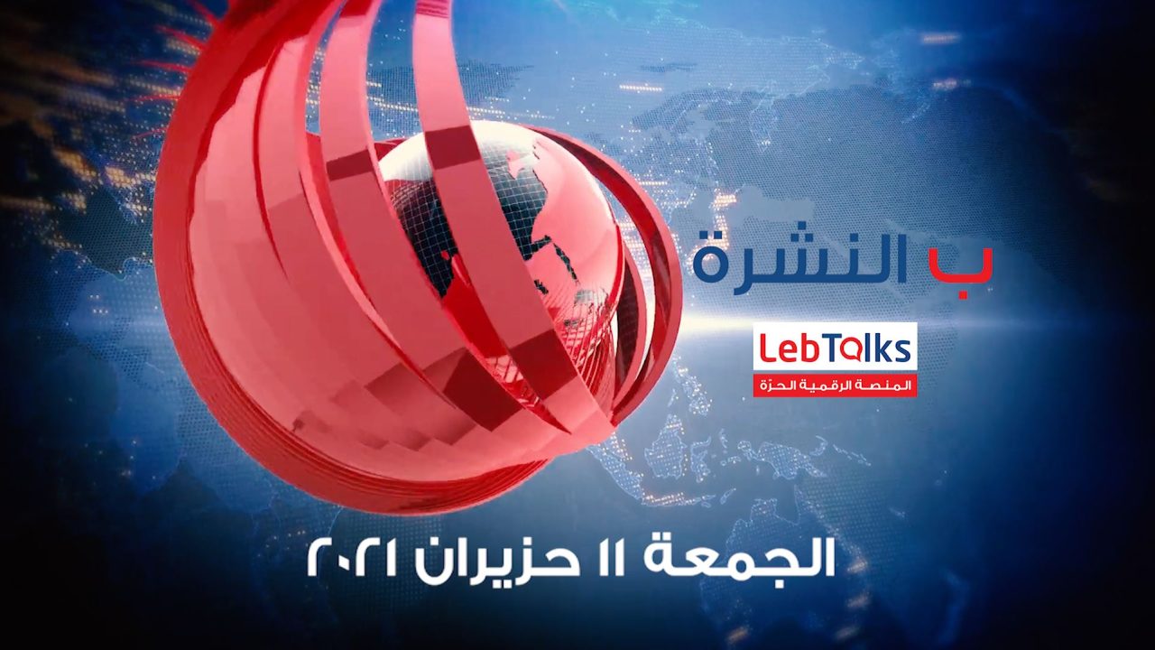 ب النشرة ليوم الجمعة 11 حزيران 2021