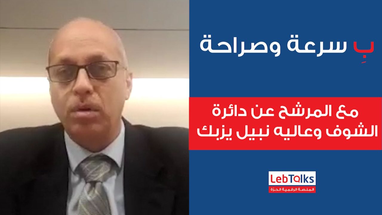 nabil yazbek ب سرعة وصراحة مع المرشح عن دائرة الشوف وعاليه نبيل يزبك