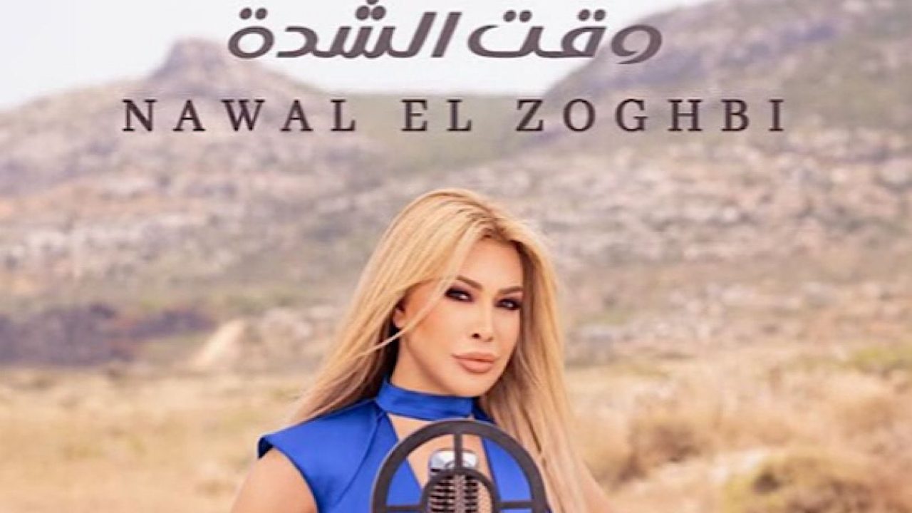 nawal el zoghbi
