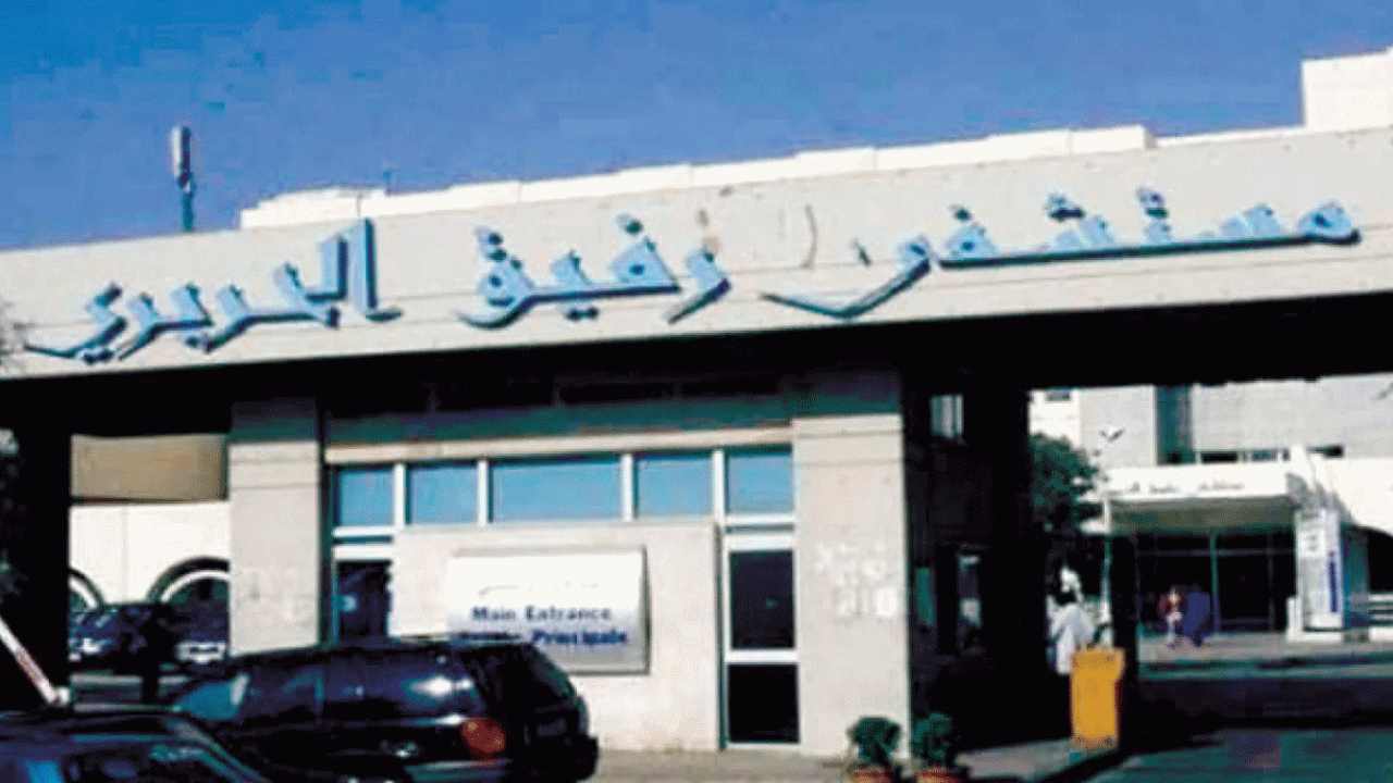 rafik-hariri-hosp