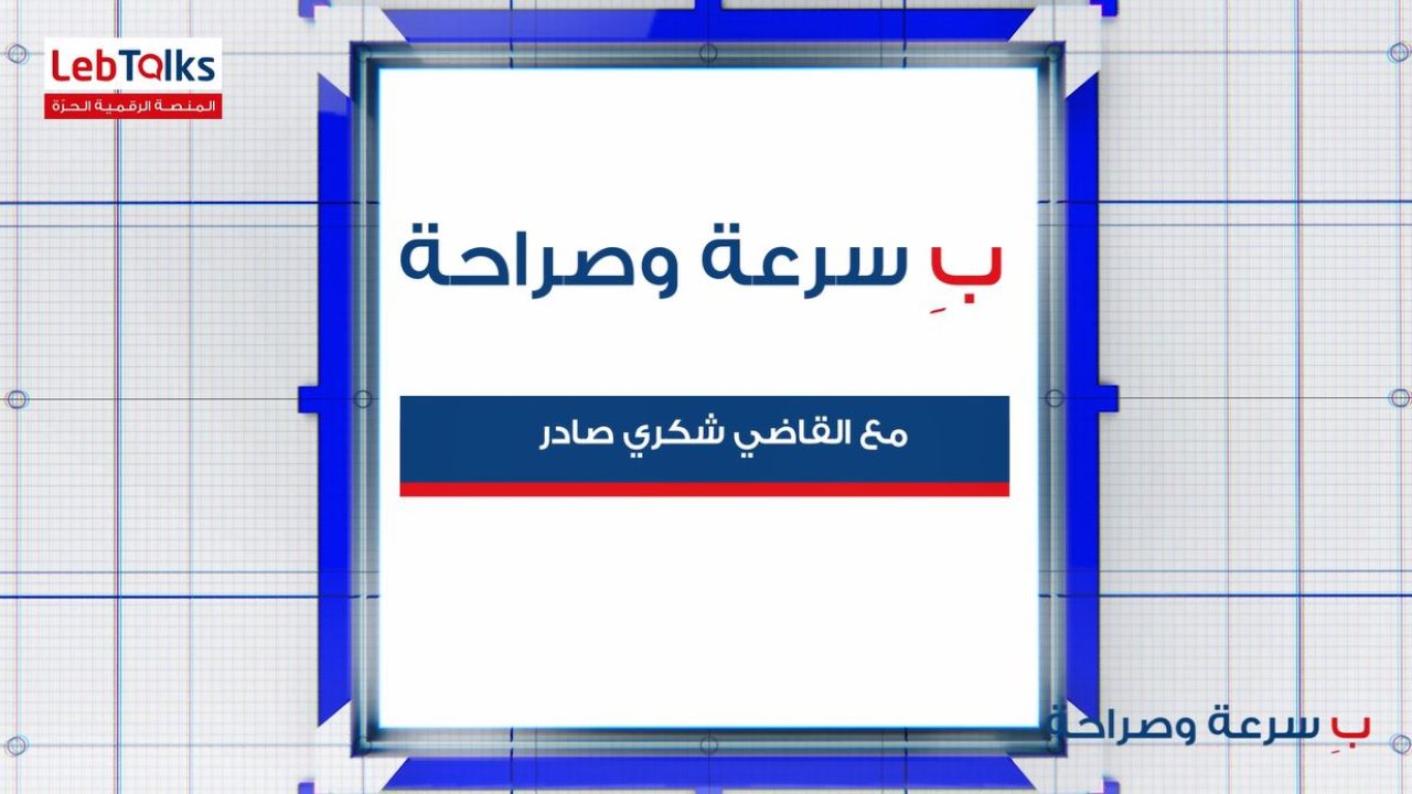 shekri ب سرعة وصراحة مع القاضي شكري صادر